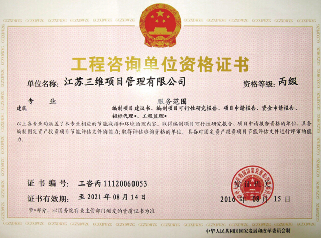工程咨询单位资格证书.jpg