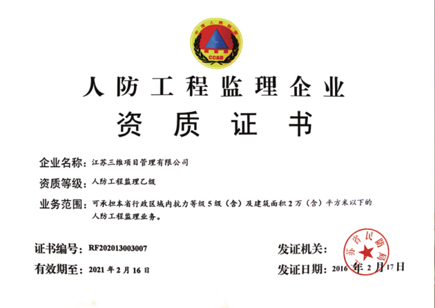 人防工程监理企业.jpg