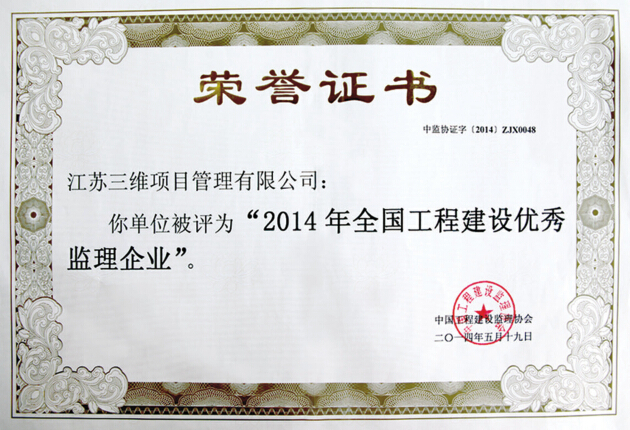 2014优秀监理企业.jpg